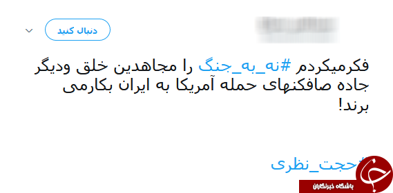 #نه_به_جنگ/ پیام تویتری عضو شورای شهر جنجال به پا کرد