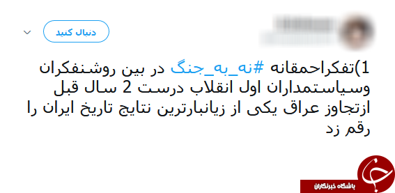 #نه_به_جنگ/ پیام تویتری عضو شورای شهر جنجال به پا کرد