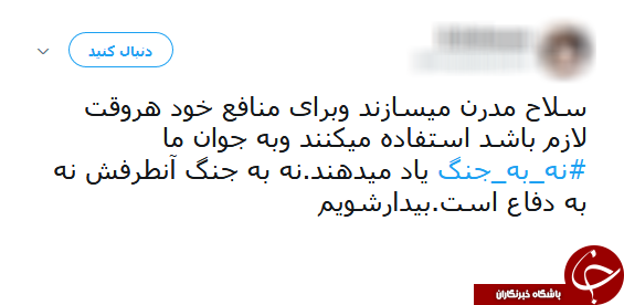 #نه_به_جنگ/ پیام تویتری عضو شورای شهر جنجال به پا کرد
