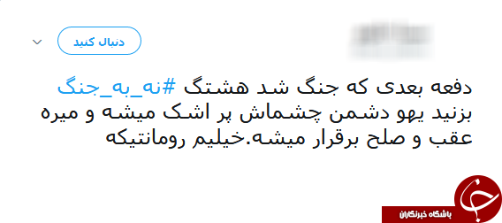 #نه_به_جنگ/ پیام تویتری عضو شورای شهر جنجال به پا کرد