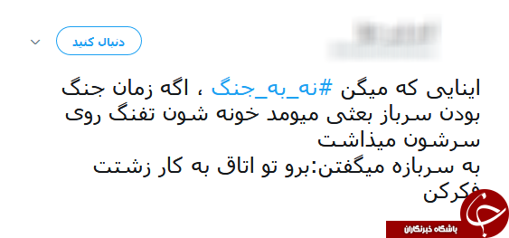 #نه_به_جنگ/ پیام تویتری عضو شورای شهر جنجال به پا کرد