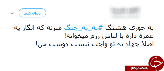 #نه_به_جنگ/ پیام تویتری عضو شورای شهر جنجال به پا کرد