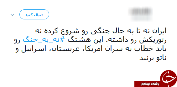 #نه_به_جنگ/ پیام تویتری عضو شورای شهر جنجال به پا کرد