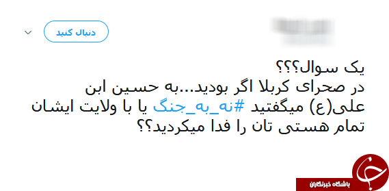 #نه_به_جنگ/ پیام تویتری عضو شورای شهر جنجال به پا کرد