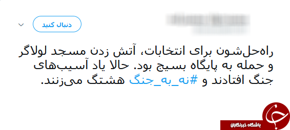 #نه_به_جنگ/ پیام تویتری عضو شورای شهر جنجال به پا کرد