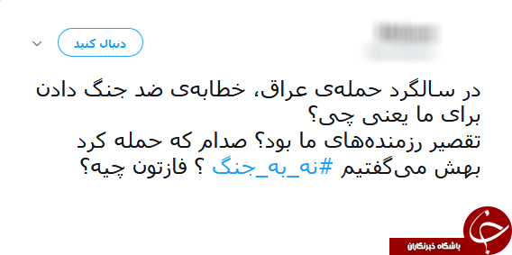 #نه_به_جنگ/ پیام تویتری عضو شورای شهر جنجال به پا کرد