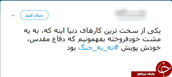 #نه_به_جنگ/ پیام تویتری عضو شورای شهر جنجال به پا کرد