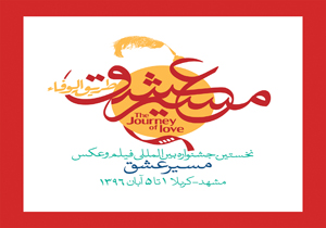 83 کشور متقاضی حضور در جشنواره فیلم و عکس &laquo;مسیر عشق&raquo; هستند