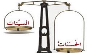اعمالمان را با چه معیارهایی اندازه بگیریم؟