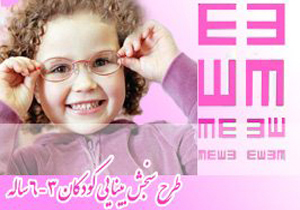 بیش از یک هزار کودک مهابادی غربالگری بینایی سنجی شده اند+فیلم