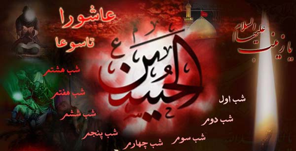 چرا شب های دهه اول محرم را نامگذاری كردند؟