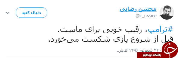 ترامپ رقیب خوبی برای ماست