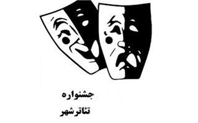 معرفی متون پذیرفته شده بخش مسابقه کودک و نوجوان ششمین جشنواره تئاتر شهر