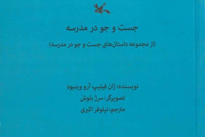 &laquo;داستان&zwnj;های جست&zwnj;وجو در مدرسه&raquo; منتشر شد