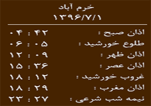 اوقات شرعی شنبه ۱ مهر ماه به افق خرم آباد