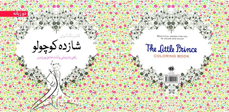 «شازده کوچولو» رنگ‌آمیزی شد