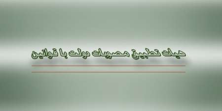 تغییر محل اعتبار پرداخت پاداش پایان خدمت بازنشستگان مغایر قانون است