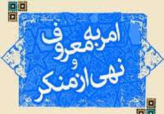 گرامیداشت هفته‌ی امر به معروف و نهی از منکر
