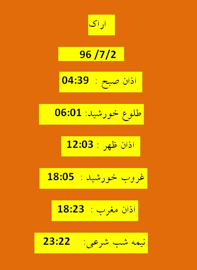 اوقات شرعی یکشنبه  2 مهر 96 به افق اراک