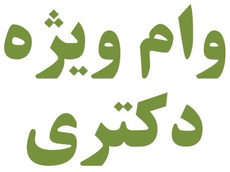 ثبت نام وام ویژه دکترا آغاز شد