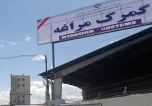 صدور بیش از 39 هزار تن کالا از گمرک مراغه به 18 کشور جهان