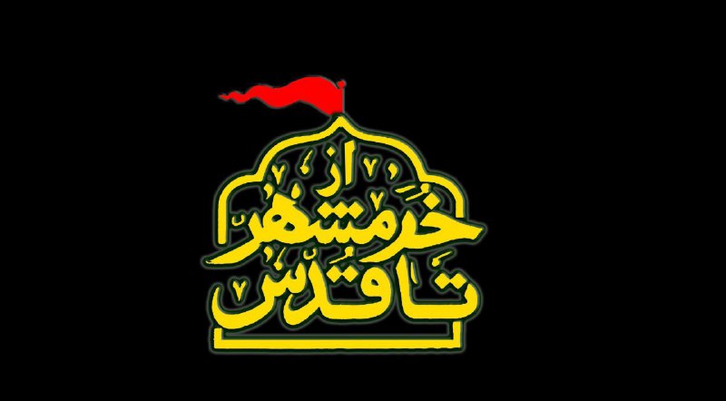 &laquo;از خرمشهر تا قدس&raquo; همراه با شبکه افق