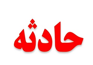 غرق شدگی پسر بچه 4 ساله در خوسف