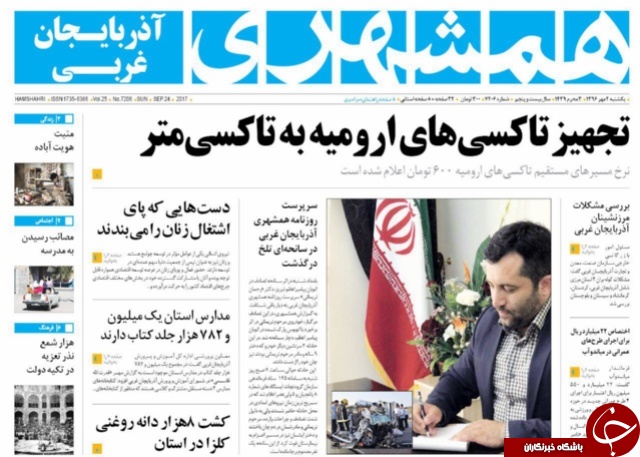 نیم صفحه نخست روزنامه&zwnj; های آذربایجان غربی یکشنبه ۲ مهر ماه