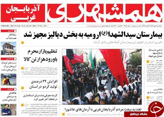 نیم صفحه نخست روزنامه&zwnj; آذربایجان غربی دو شنبه ۱۰ مهرماه