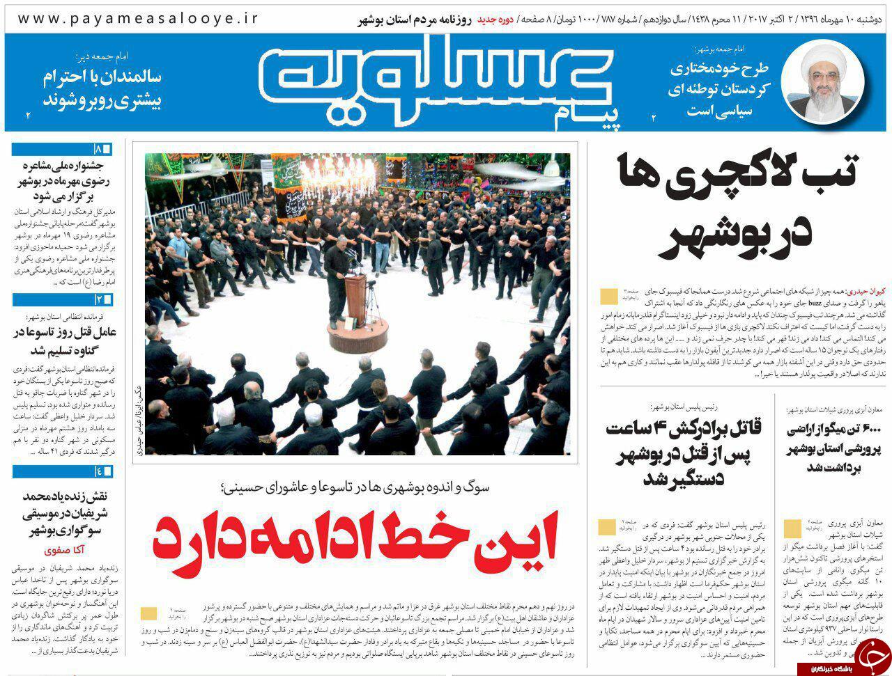 صفحه نخست روزنامه&zwnj;های امروز استان بوشهر
