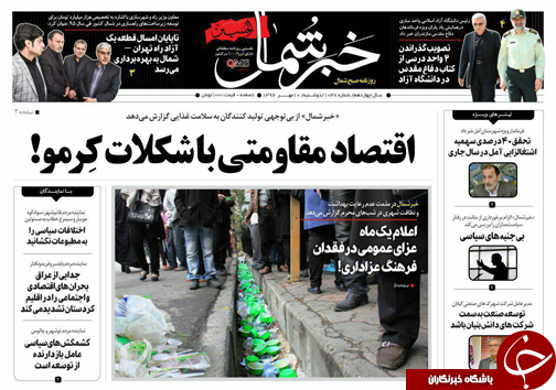 صفحه نخست روزنامه&zwnj;های استان دوشنبه ۱۰ مهر