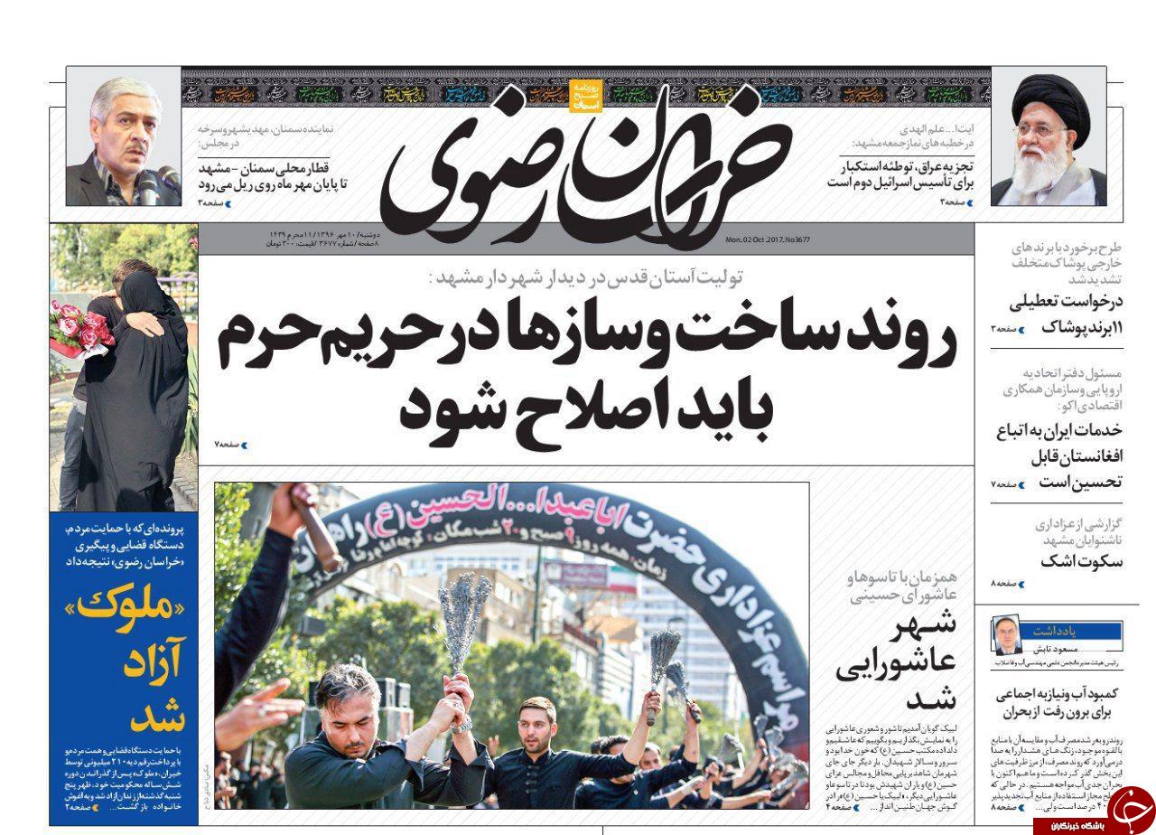 صفحه نخست روزنامه&zwnj;های خراسان رضوی دوشنبه ۱۰ مهر