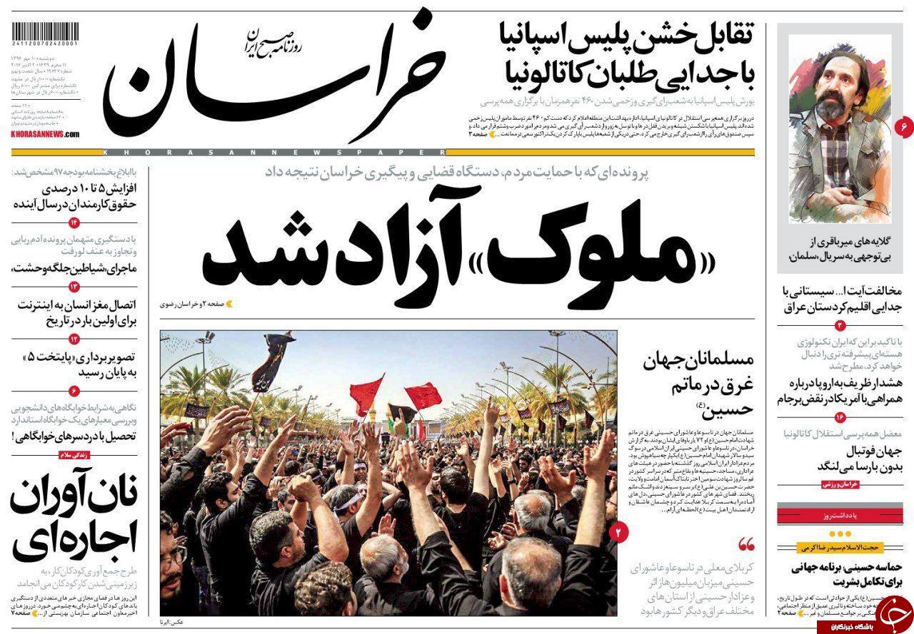 صفحه نخست روزنامه&zwnj;های خراسان رضوی دوشنبه ۱۰ مهر