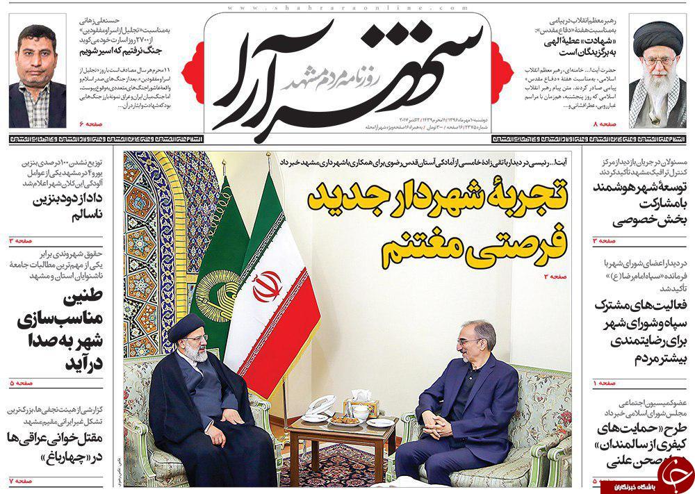 صفحه نخست روزنامه&zwnj;های خراسان رضوی دوشنبه ۱۰ مهر