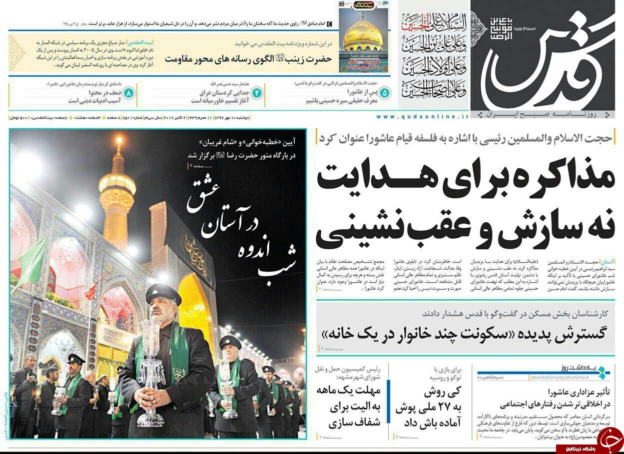 صفحه نخست روزنامه&zwnj;های خراسان رضوی دوشنبه ۱۰ مهر
