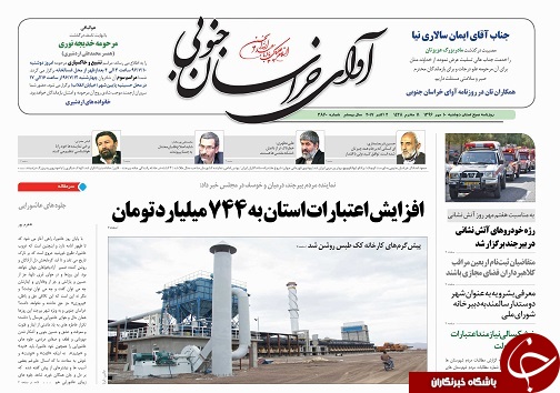 صفحه نخست روزنامه های خراسان جنوبی دهم مهر ماه