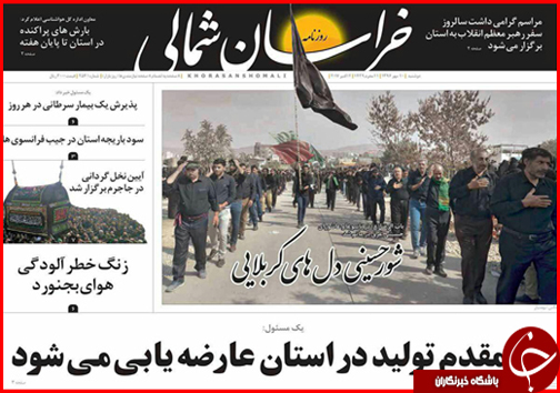 صفحه نخست روزنامه های خراسان شمالی دهم مهر ماه صفحه نخست روزنامه های خراسان شمالی دهم مهر ماه