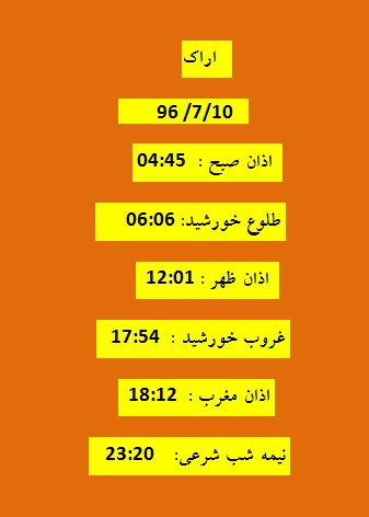 اوقات شرعی  دوشنبه 10 مهر 96 به افق اراک