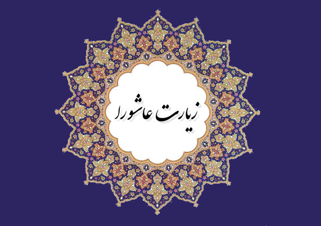 زیارت عاشورا با خوشنویسی هنرمند همدانی