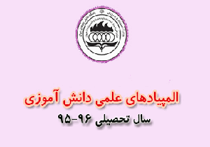 درخشش دانش‌آموزان در المپیاد‌های علمی کشور