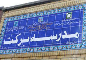 احداث 66 مدرسه و مسجد برکت در همدان