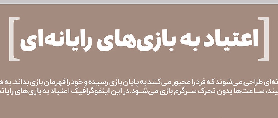 آیا شما به بازی های رایانه ای معتاد هستید؟ +اینفوگرافیک