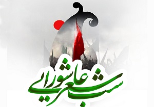 ویژه برنامه شب شعر عاشورایی برگزار می‌شود