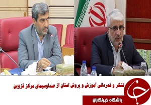 قدردانی آموزش و پروش از صدا و سیمای مرکز قزوین