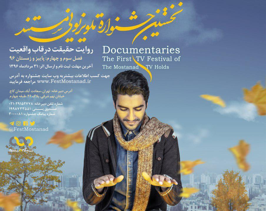 نامزدهای جایزه جشنواره تلویزیونی مستند مشخص شدند