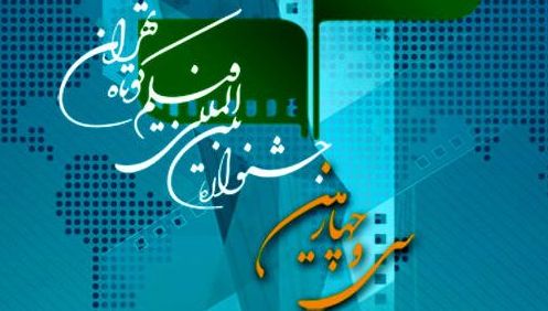 راه&zwnj;یابی 4 اثر از تولیدات شبکه مستند به جشنواره فیلم کوتاه تهران