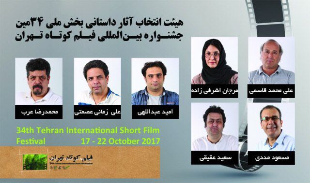 هیئت انتخاب آثار داستانی جشنواره فیلم کوتاه تهران معرفی شدند