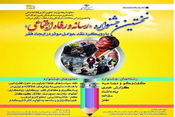 فراخوان جشنواره رسانه و رفاه اجتماعی درکرمان