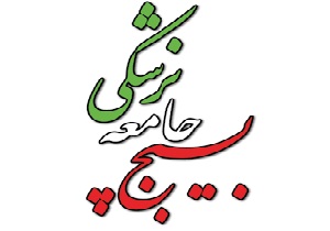 خدمات پزشکی رایگان به زائران امامزاده پیر محمدعلی (ع)