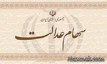 اما و اگر‌های واریز سود سهام عدالت/طرحی که به درستی اجرایی نشد